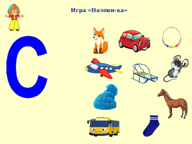 Игра «Назови-ка» 