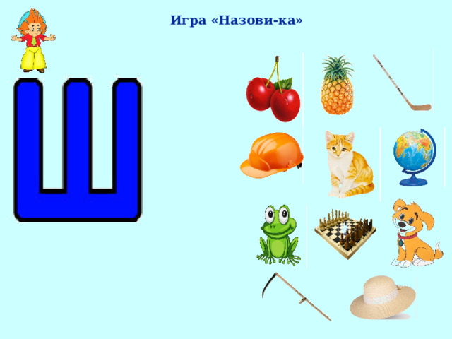 Игра «Назови-ка» 