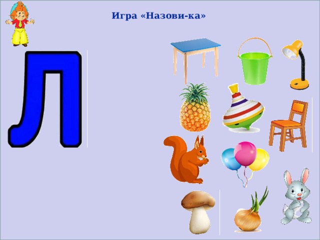 Игра «Назови-ка» 