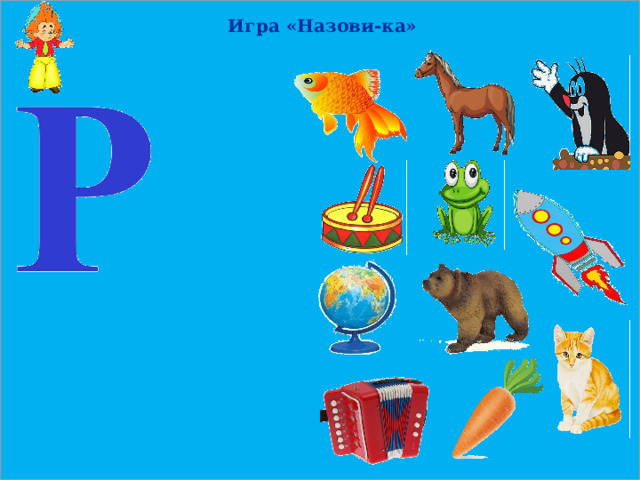 Игра «Назови-ка» 