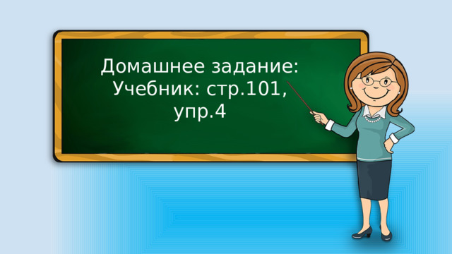 Домашнее задание: Учебник: стр.101, упр.4 