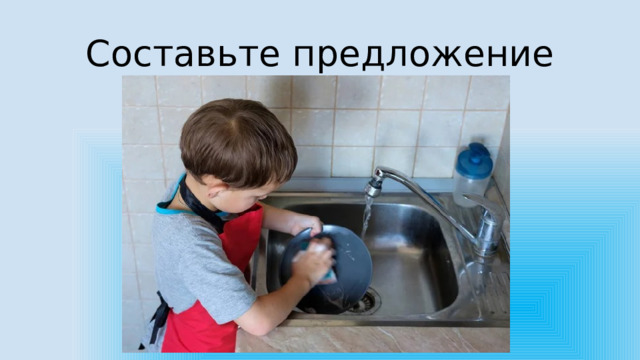 Составьте предложение 