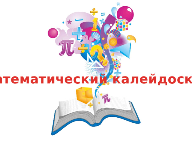 Математический калейдоскоп 