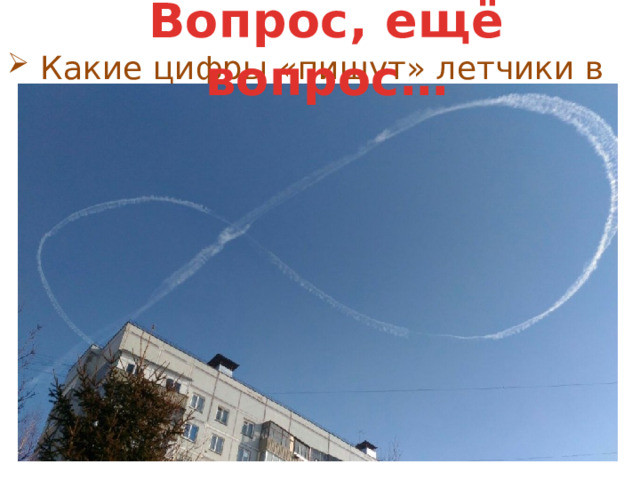 Вопрос, ещё вопрос…   Какие цифры «пишут» летчики в небе? 
