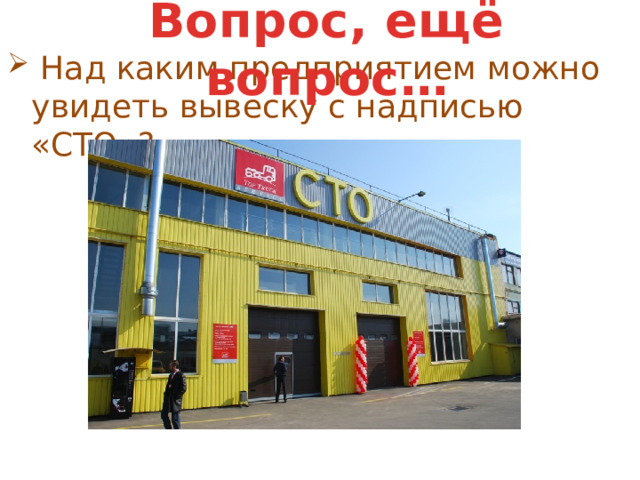 Вопрос, ещё вопрос…   Над каким предприятием можно увидеть вывеску с надписью «СТО»? 