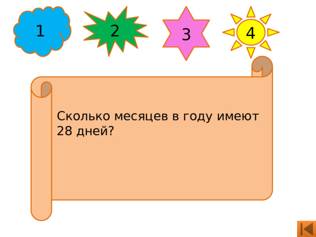 1 2 3 4 Сколько месяцев в году имеют 28 дней? 