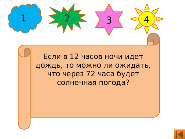 1 2 3 4 Если в 12 часов ночи идет дождь, то можно ли ожидать, что через 72 часа будет солнечная погода? 