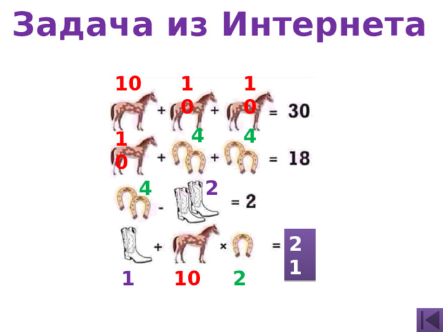 Задача из Интернета 10 10 10 4 4 10 4 2 21 1 10 2 