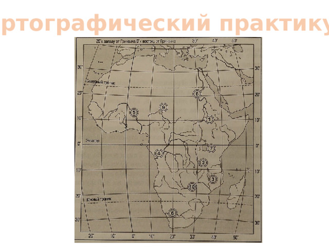 Картографический практикум 