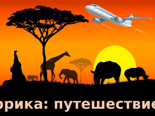 Африка: путешествие 2 