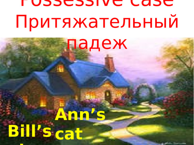Possessive case  Притяжательный падеж Ann’s cat Bill’s  pig 