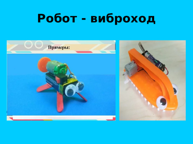 Робот - виброход 