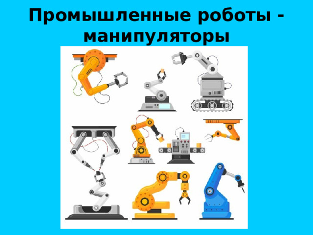 Промышленные роботы - манипуляторы 