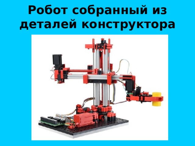 Робот собранный из деталей конструктора 