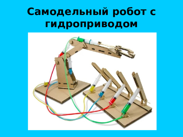 Самодельный робот с гидроприводом 