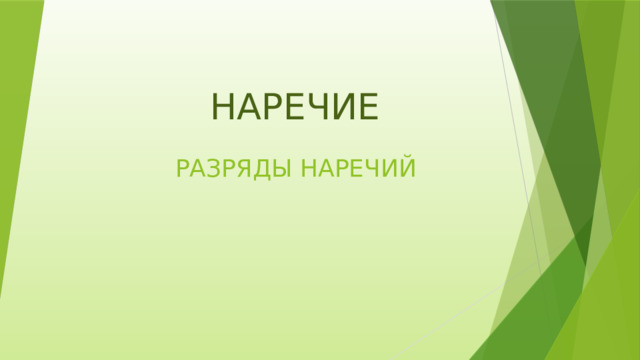  НАРЕЧИЕ  РАЗРЯДЫ НАРЕЧИЙ 