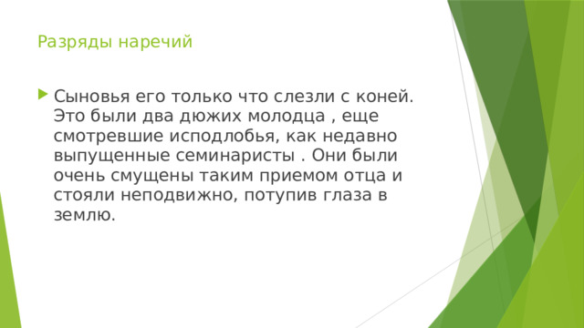 Разряды наречий Сыновья его только что слезли с коней. Это были два дюжих молодца , еще смотревшие исподлобья, как недавно выпущенные семинаристы . Они были очень смущены таким приемом отца и стояли неподвижно, потупив глаза в землю. 