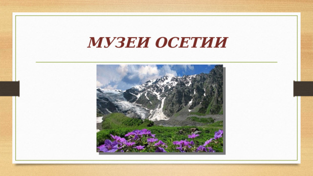 МУЗЕИ ОСЕТИИ 