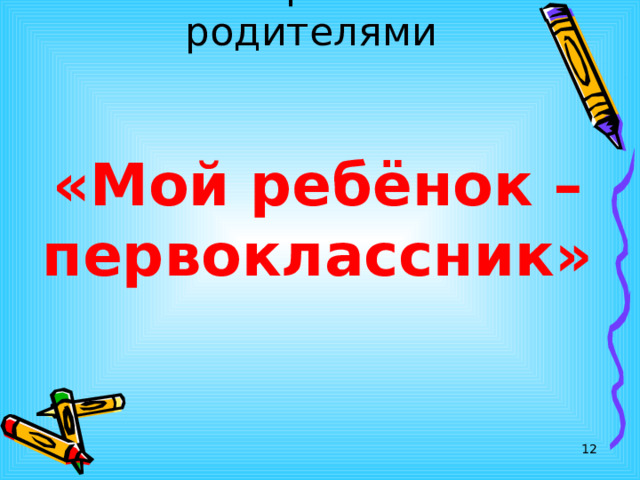      Эксперимент с родителями    «Мой ребёнок – первоклассник»    