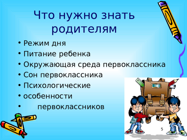 Что нужно знать родителям Режим дня Питание ребенка Окружающая среда первоклассника Сон первоклассника Психологические особенности  первоклассников   