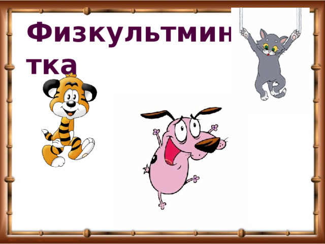 Физкультминутка 