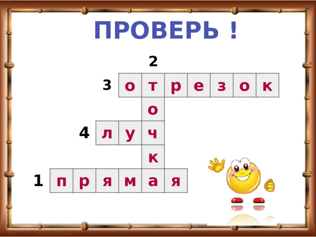 ПРОВЕРЬ !                           3       2 о 4 1   л   п   т у р   р о   я е     ч   к     м з       а   о   я       к                     