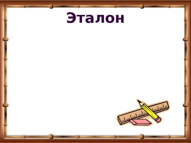Эталон 