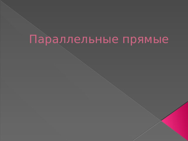 Параллельные прямые 