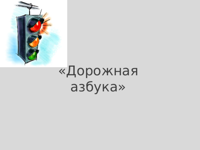 «Дорожная азбука» 