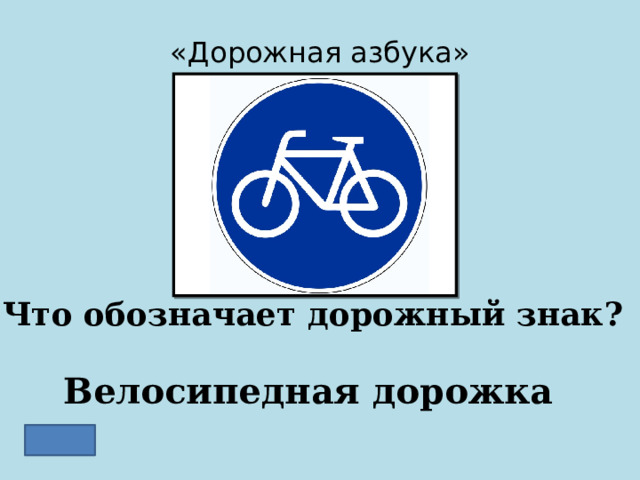 «Дорожная азбука» Что обозначает дорожный знак? Велосипедная дорожка 