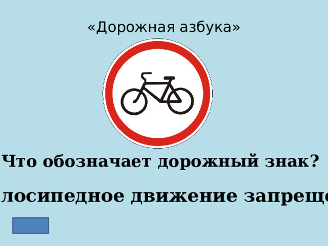 «Дорожная азбука» Что обозначает дорожный знак? Велосипедное движение запрещено 