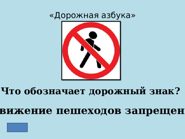 «Дорожная азбука» Что обозначает дорожный знак? Движение пешеходов запрещено 