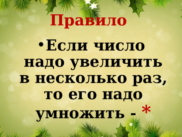 Правило Если число надо увеличить в несколько раз, то его надо умножить - * 