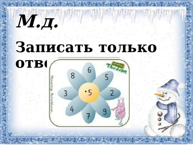 М.д. Записать только ответы.  