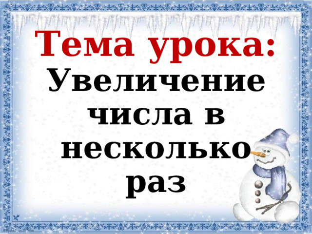 Тема урока: Увеличение числа в несколько раз 
