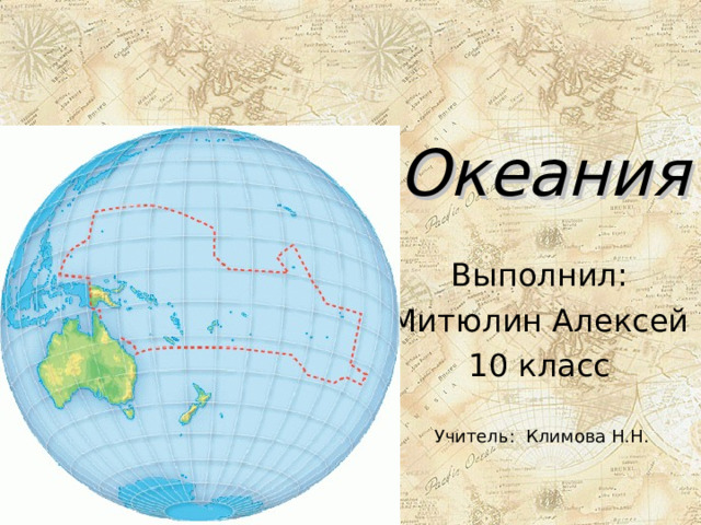 Океания Выполнил: Митюлин Алексей 10 класс Учитель: Климова Н.Н. 