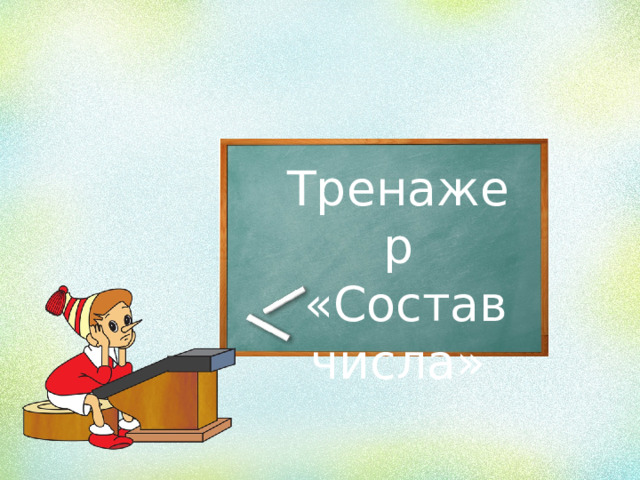 Тренажер  «Состав числа» 