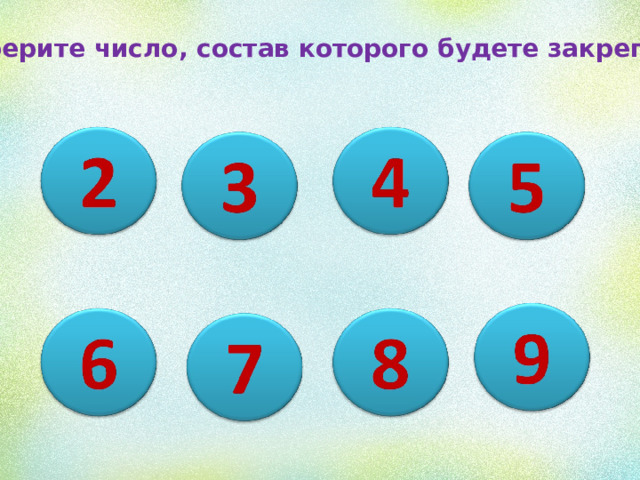 Выберите число, состав которого будете закреплять. 