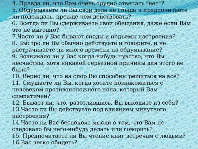 4. Правда ли, что Вам очень трудно отвечать 