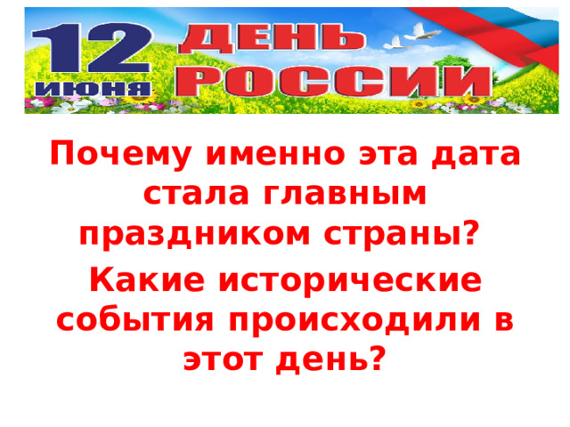 Почему именно эта дата стала главным праздником страны? Какие исторические события происходили в этот день? 