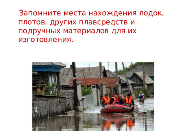  Запомните места нахождения лодок, плотов, других плавсредств и подручных материалов для их изготовления. 