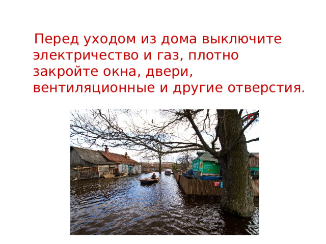  Перед уходом из дома выключите электричество и газ, плотно закройте окна, двери, вентиляционные и другие отверстия. 
