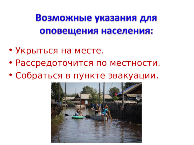 Укрыться на месте. Рассредоточится по местности. Собраться в пункте эвакуации. 