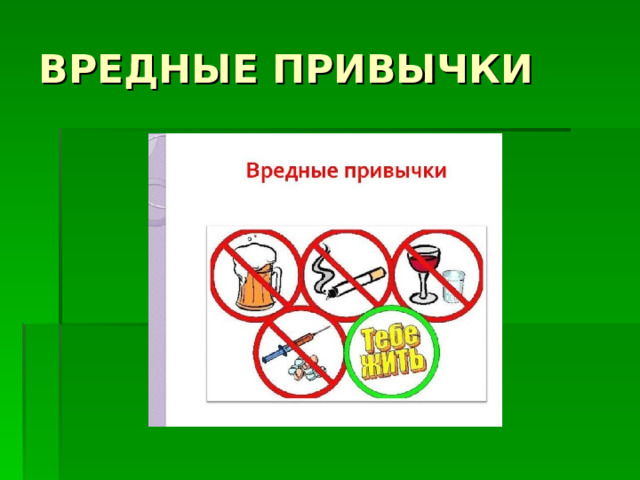 ВРЕДНЫЕ ПРИВЫЧКИ 