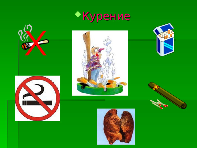 Курение 