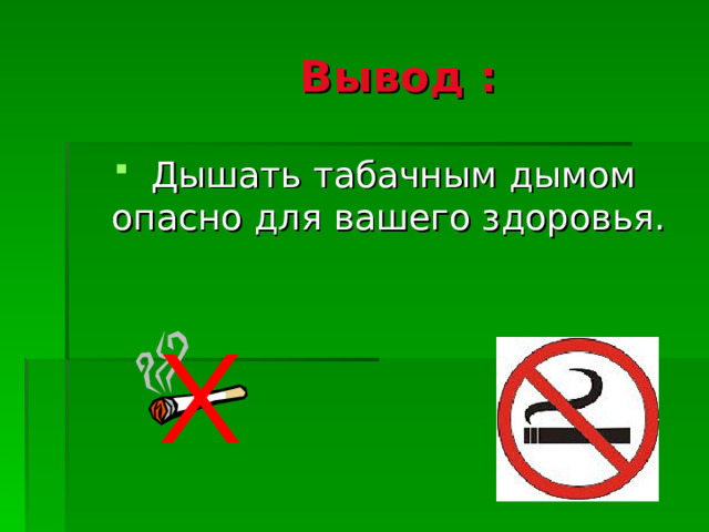  Вывод :   Дышать табачным дымом опасно для вашего здоровья. 