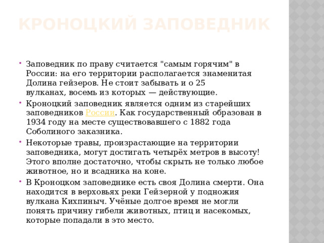 Кроноцкий заповедник   Заповедник по праву считается 