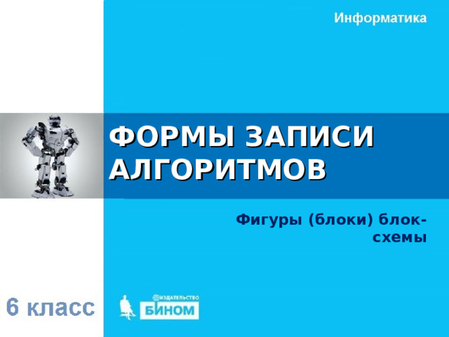 ФОРМЫ ЗАПИСИ АЛГОРИТМОВ Фигуры (блоки) блок-схемы 