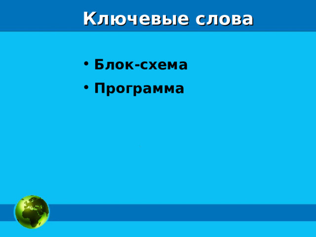 Ключевые слова Блок-схема Программа  