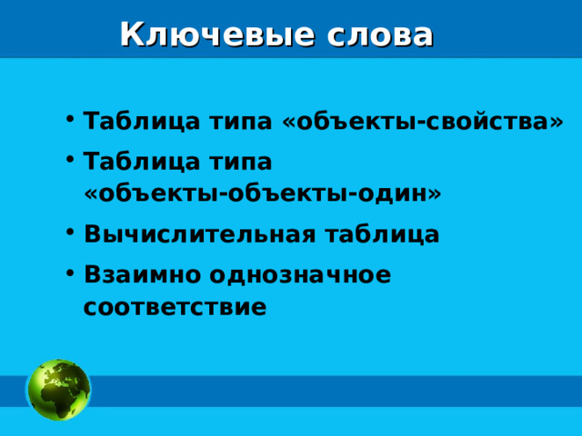 Ключевые слова Таблица типа «объекты-свойства» Таблица типа  «объекты-объекты-один» Вычислительная таблица Взаимно однозначное соответствие  